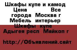 Шкафы купе и камод › Цена ­ 10 000 - Все города, Москва г. Мебель, интерьер » Шкафы, купе   . Адыгея респ.,Майкоп г.